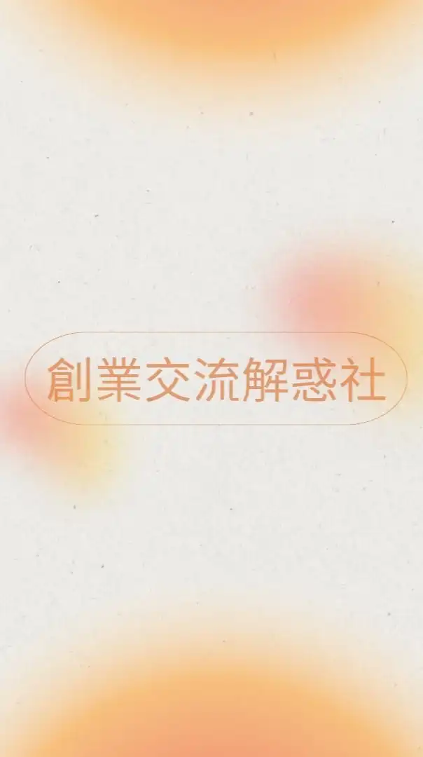 創業優化 - 交流解惑群