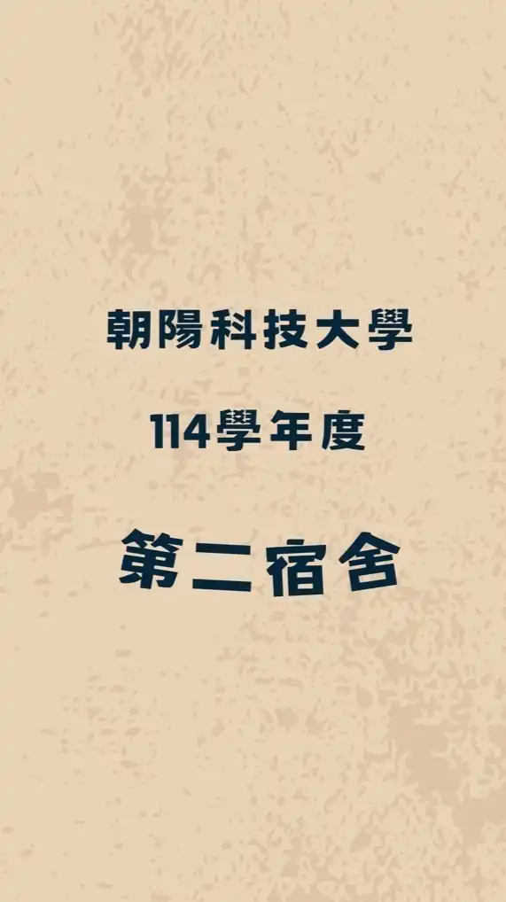 114-1 朝陽第二宿舍