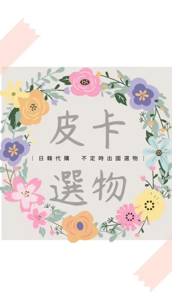 皮卡選物♡˶'ᵕ'˶♡12/10-12/13東京連線代購🛍️✨✈️