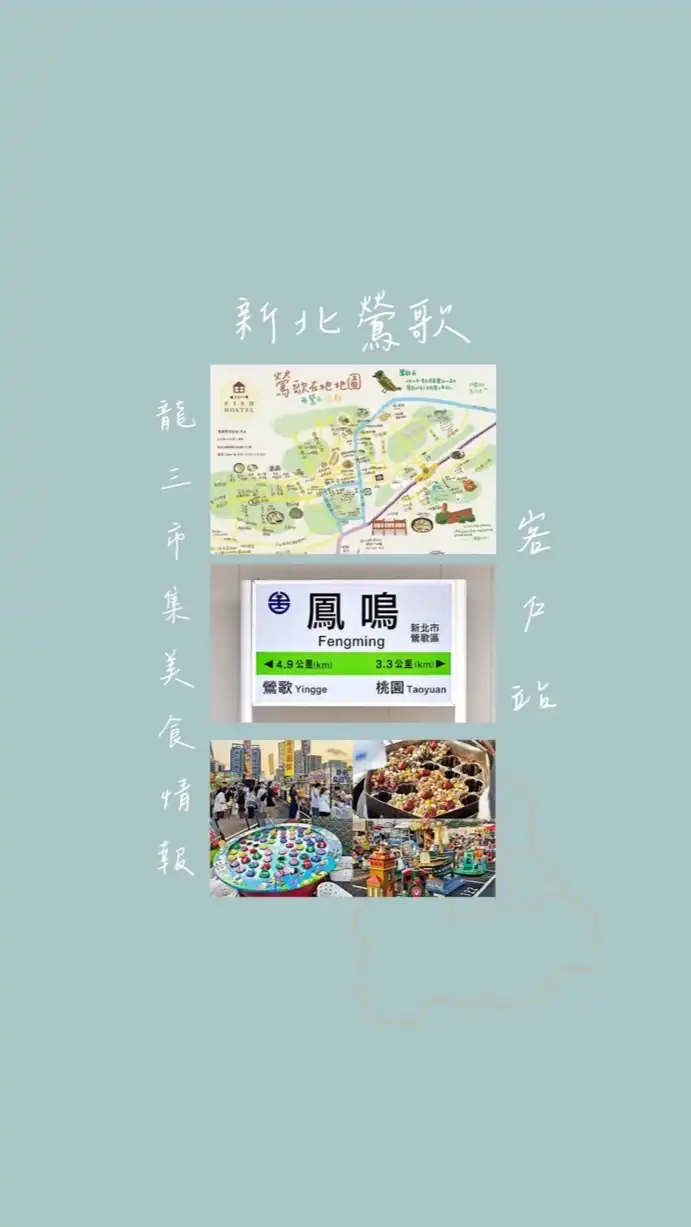 📍鶯歌龍三市集美食情報客戶站📍