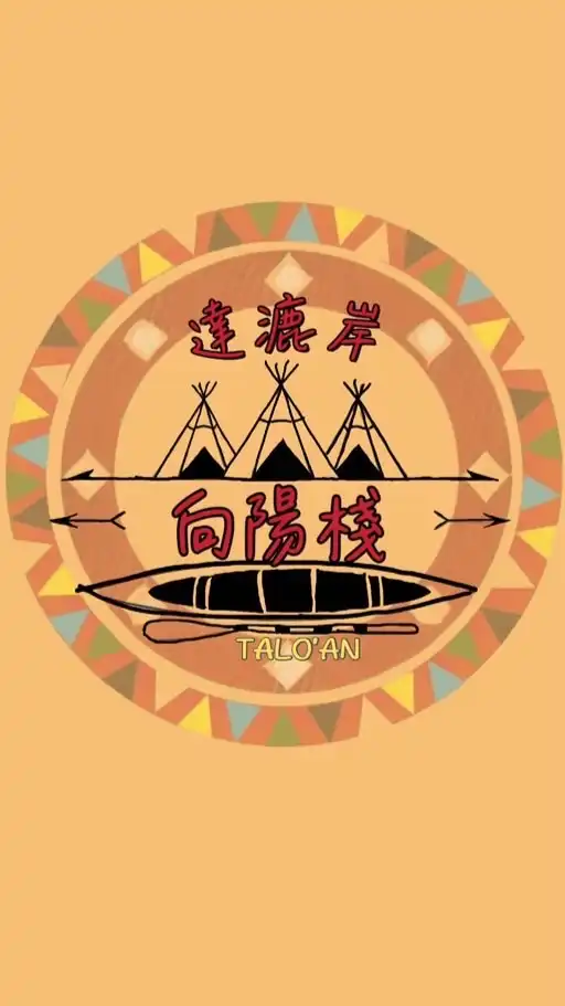 達漉岸向陽棧