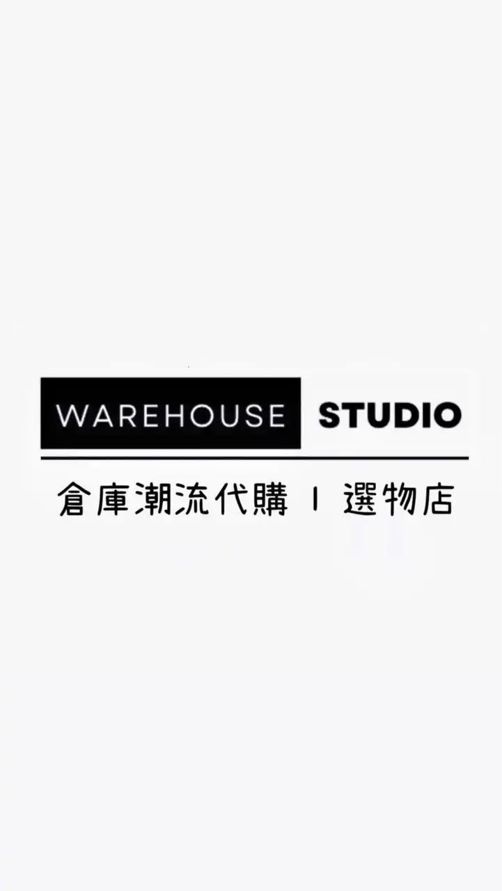 ｜WAREHOUSE  STUDIO｜倉庫代購選物店