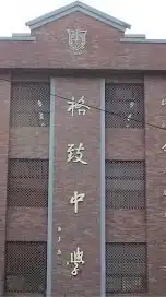 三重格致中學校友會