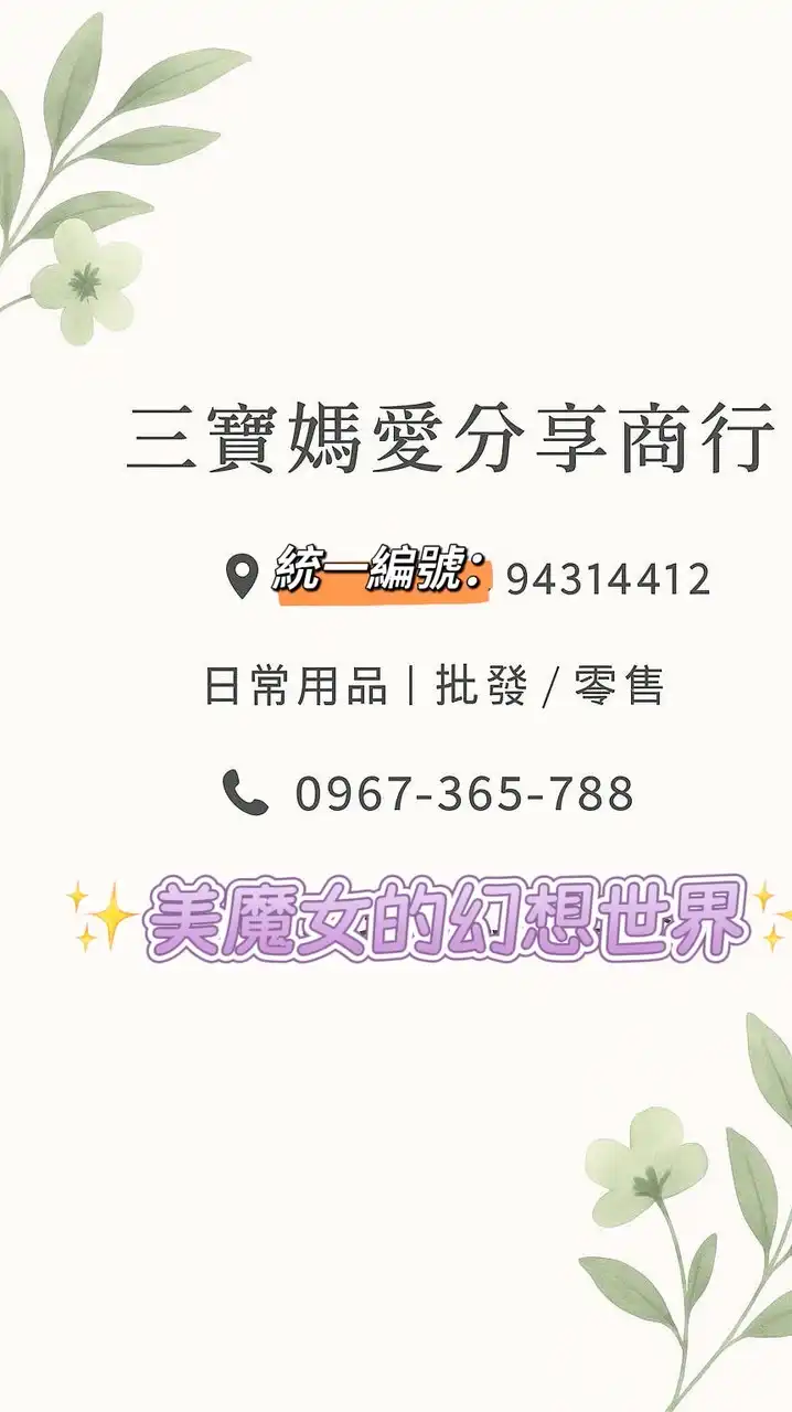 三寶媽愛分享商行