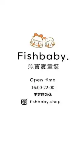 魚寶寶童裝