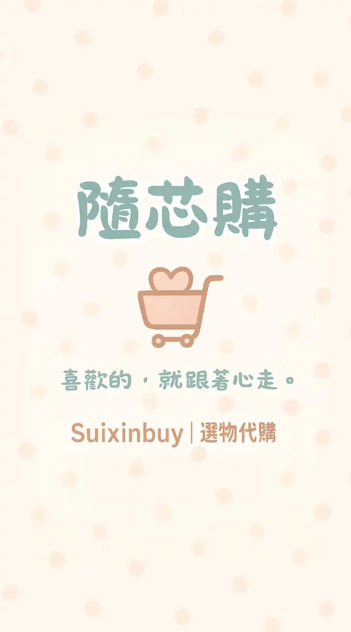 隨芯購 Suixinbuy｜選物代購