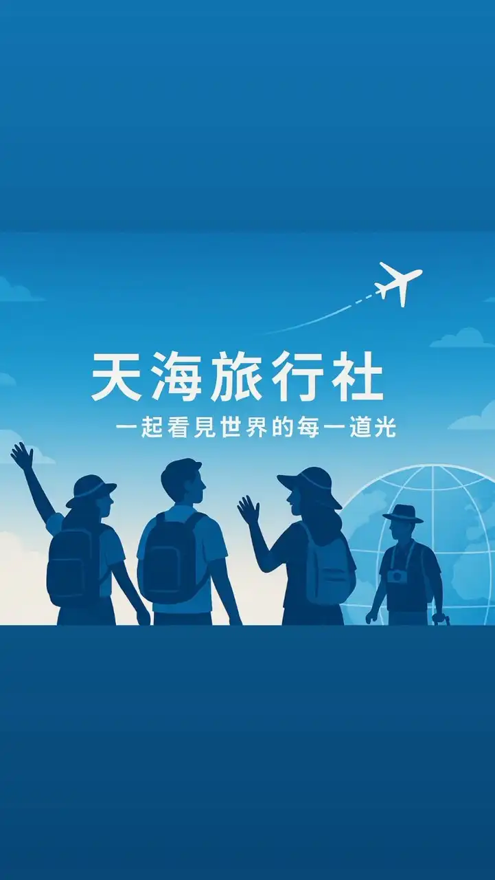 📍天海Fun出遊🌟旅人專屬群️🌸