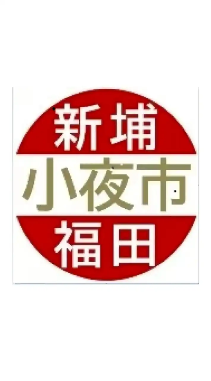 新埔福田餐車市集客戶群