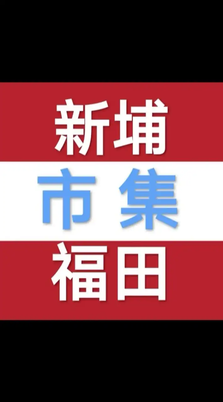 新埔福田餐車市集客戶群