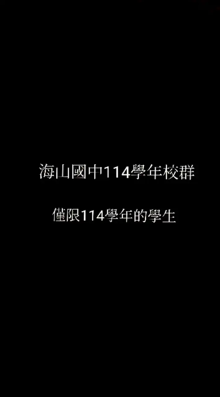 海山國中114學年校群(僅限114學年的學生)