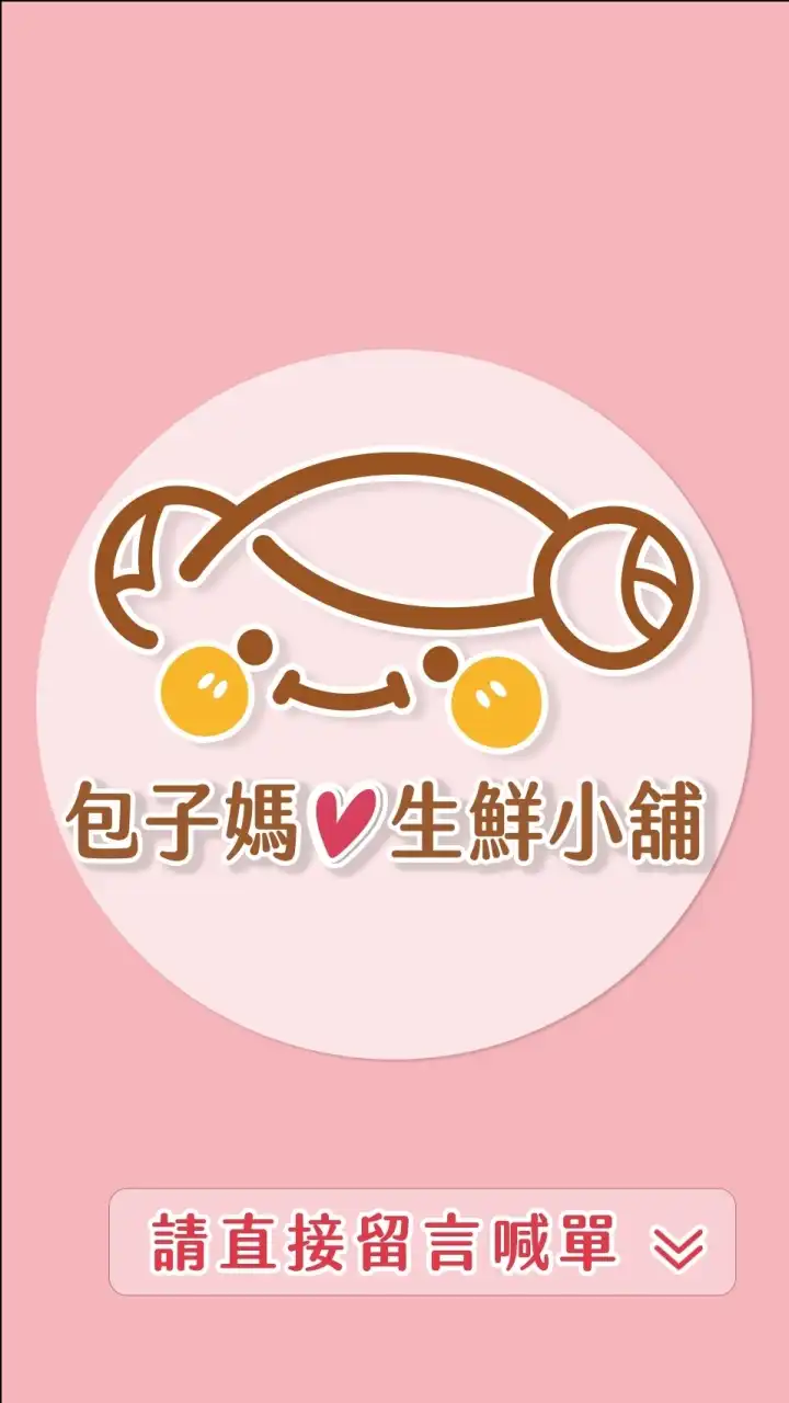 ①包子媽❤️生鮮小舖