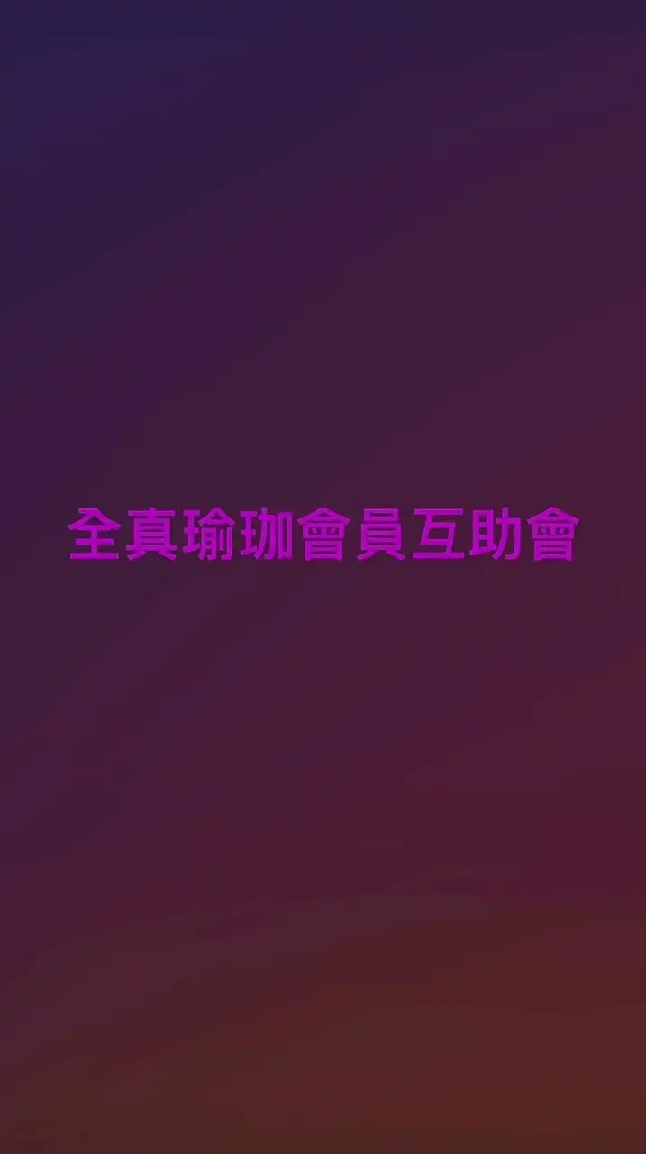 全真瑜珈會員互助會-非官方