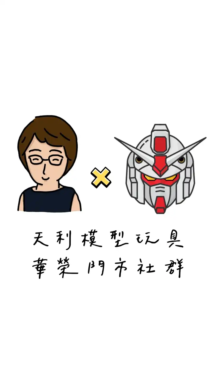 天利模型玩具店|華榮門市社群
