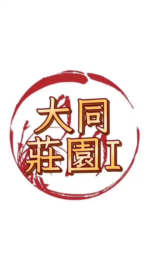 大同莊園1美食訂購群