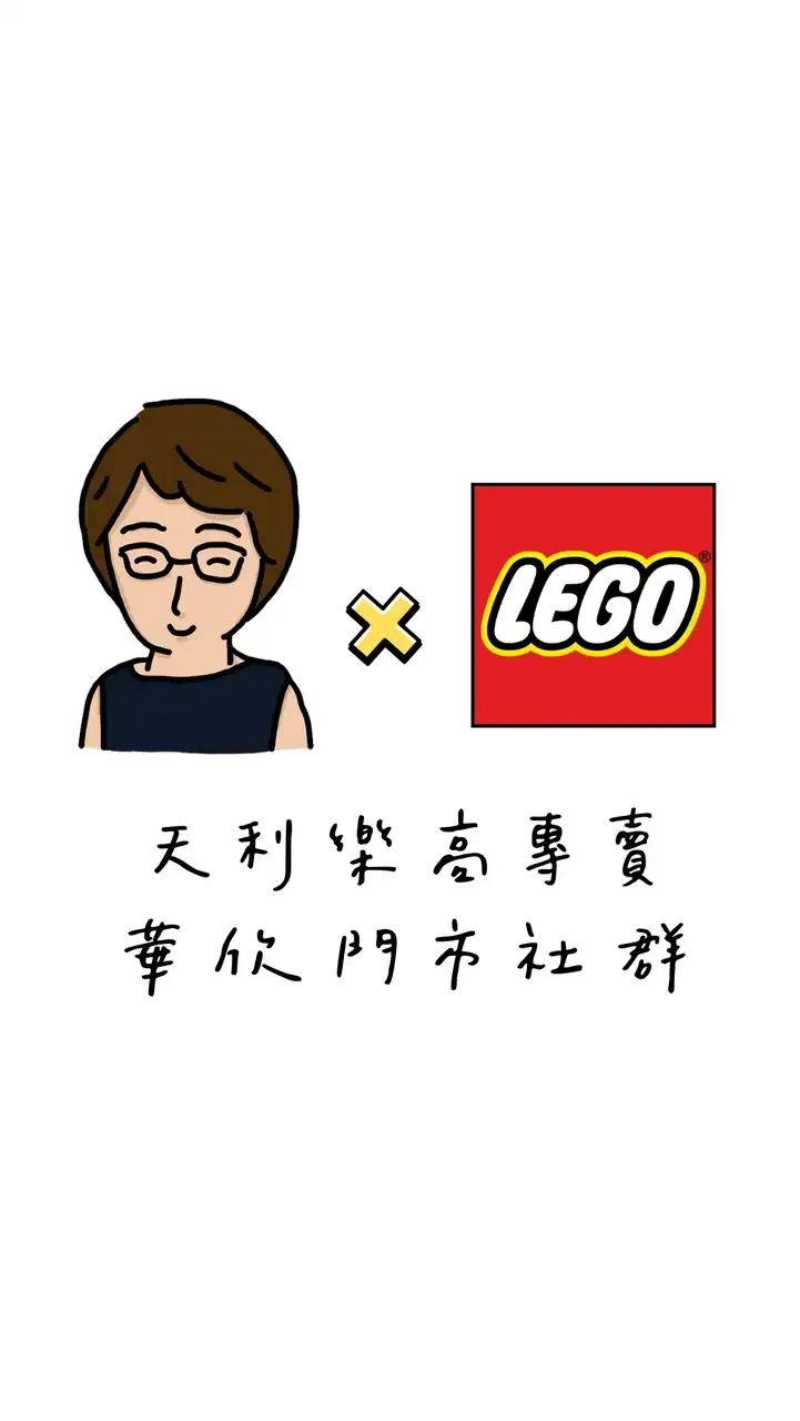天利樂高專賣店|華欣門市社群