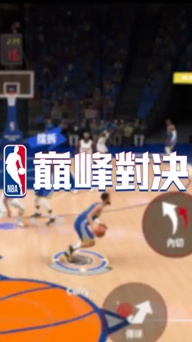 NBA巔峰對決討論區-王朝討論/街頭組隊/新手友善