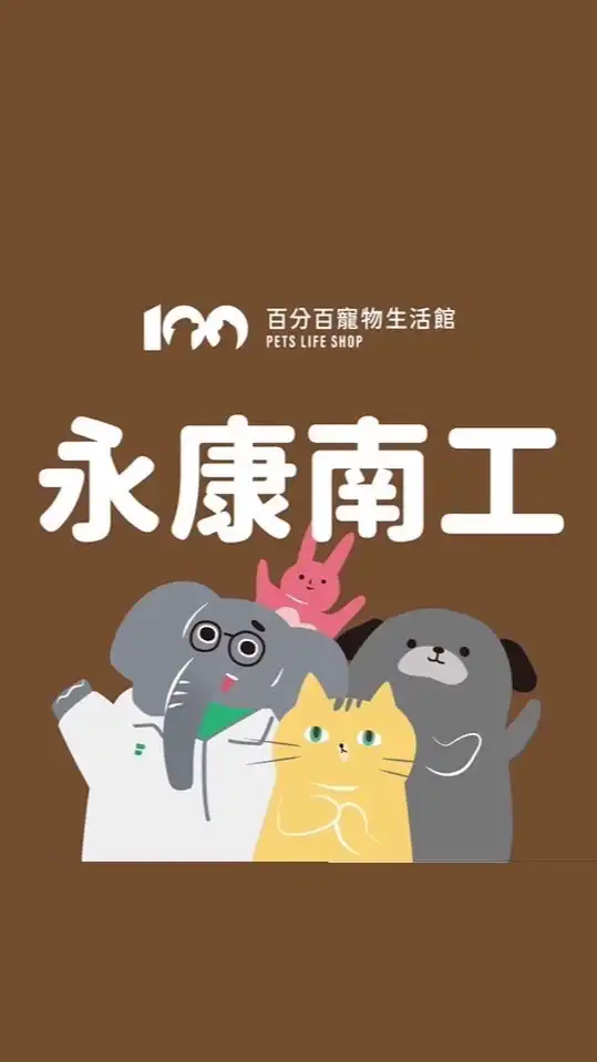 百分百寵物-永康南工好康群