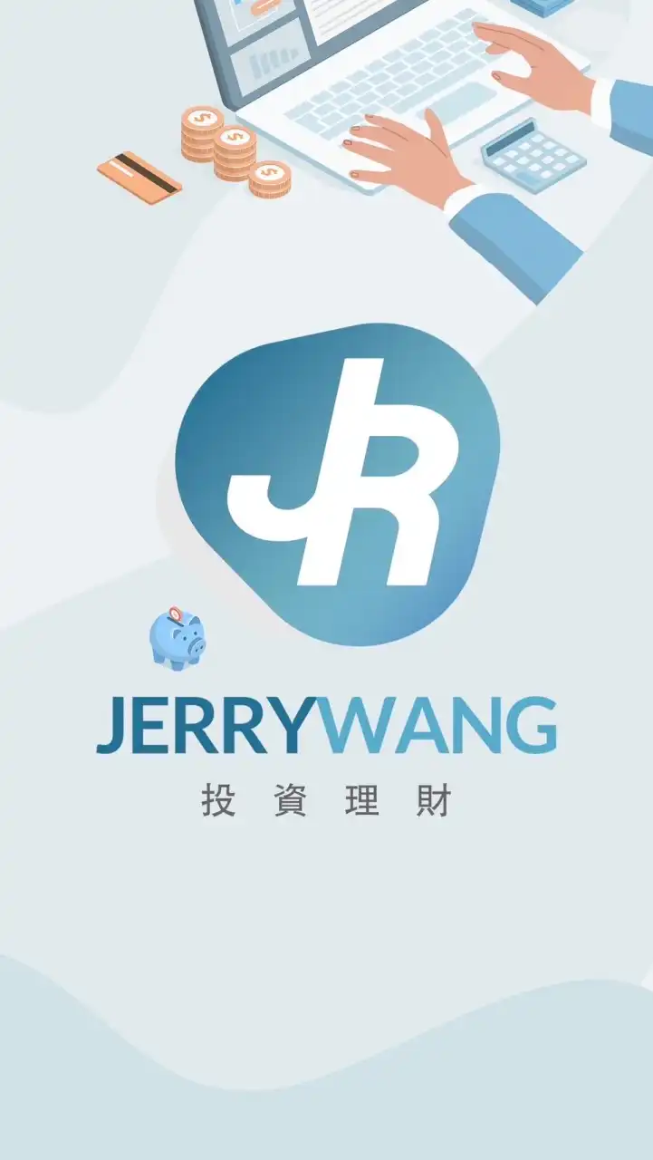 Jerry 投資理財討論交流區(信用卡、數位帳戶、基金、證券商開戶、股票投資)