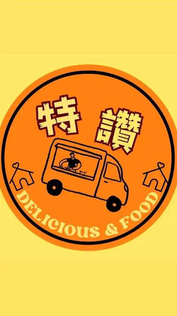 特讚餐車市集