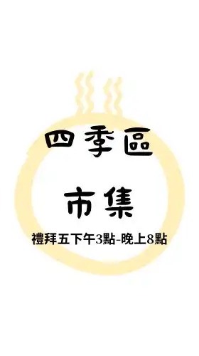 四季區市集（客戶群）