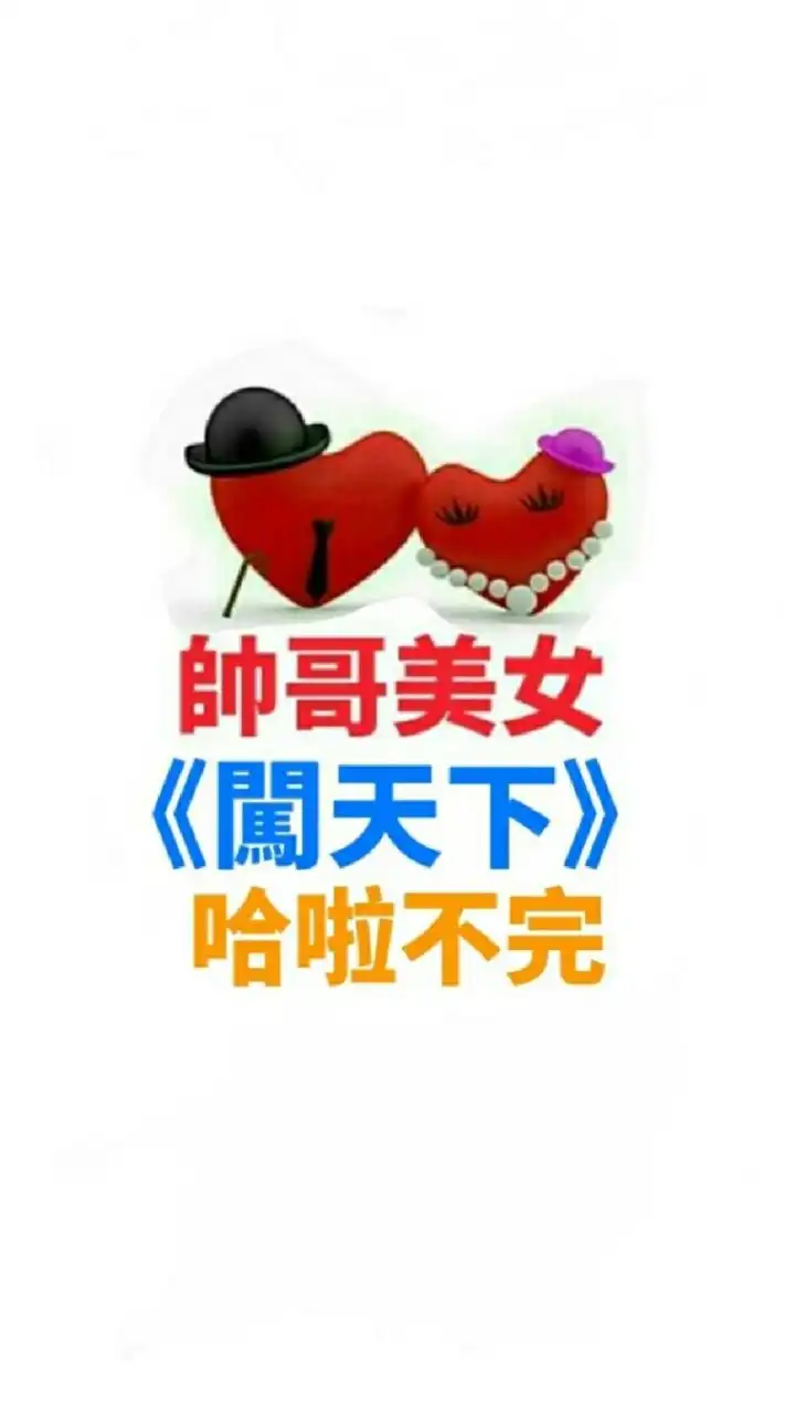 帥哥美女《闖天下》哈啦不完