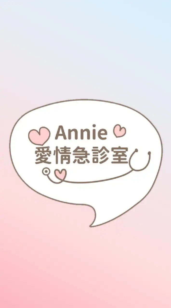 Annie愛情急診室💉