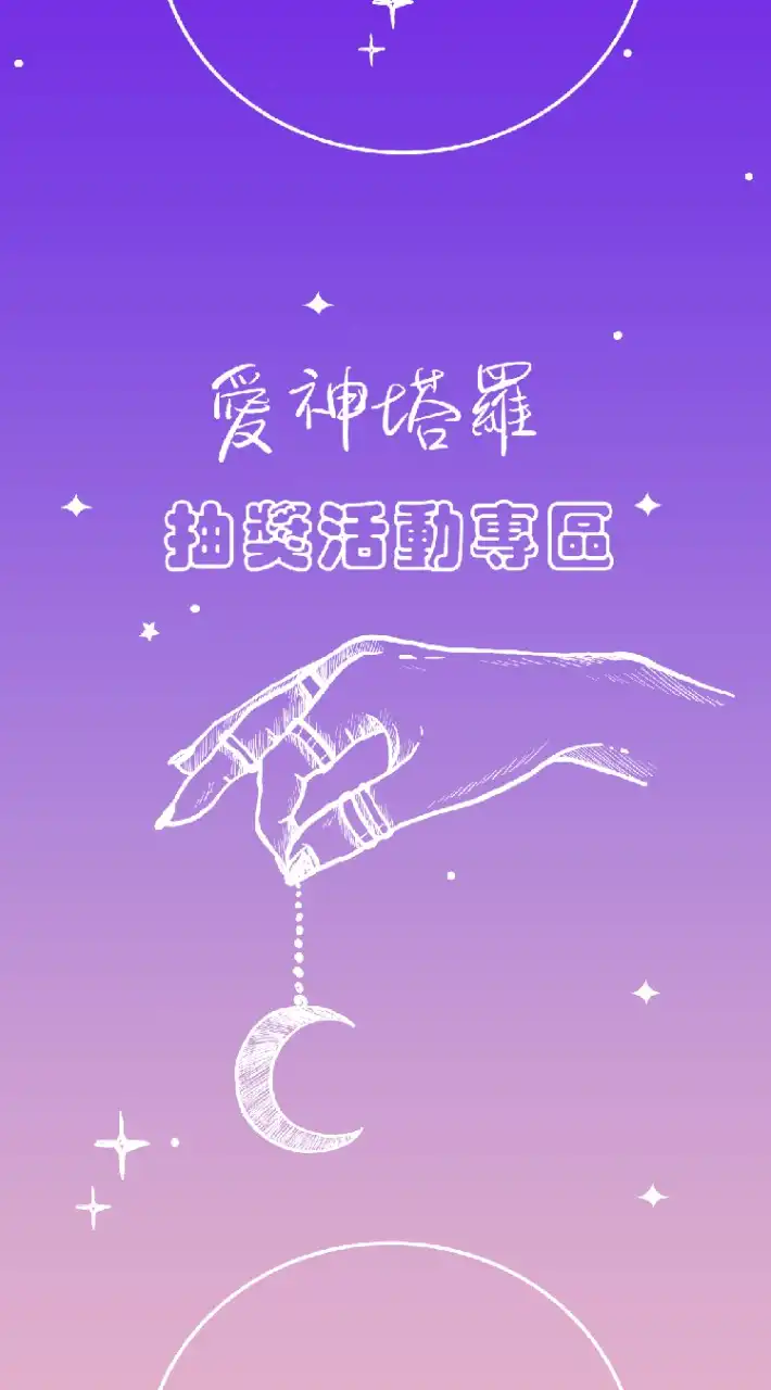 愛神塔羅丨公益抽獎專區丨