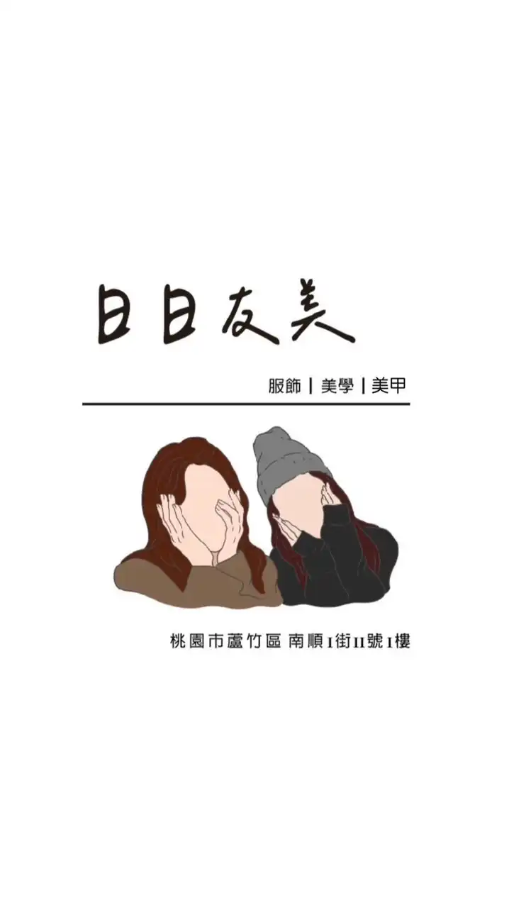 日日友美|服飾|美學|美甲💅