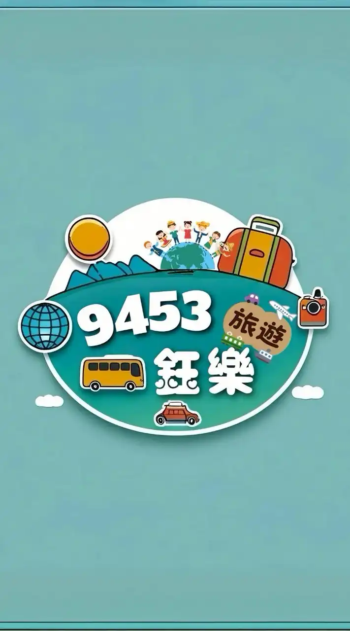 9453鈺樂旅遊