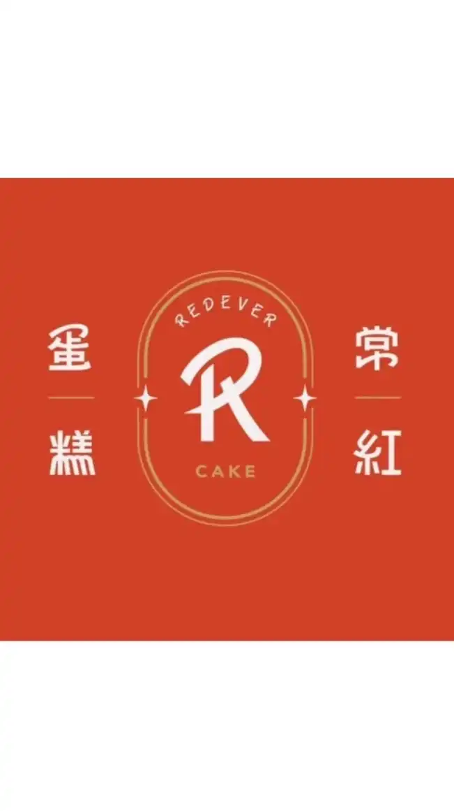 常紅蛋糕 Redever cake