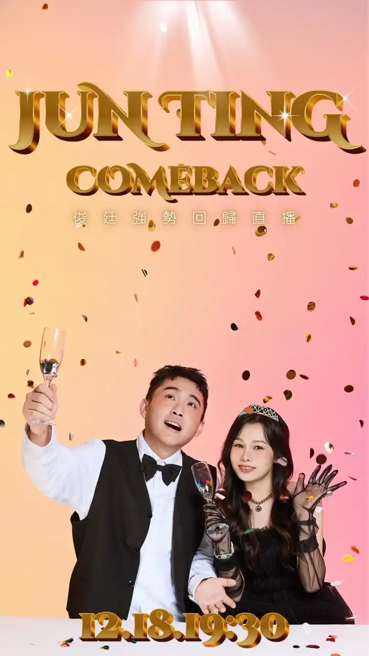 俊廷 VVIP① 活動群 （直播活動大群）