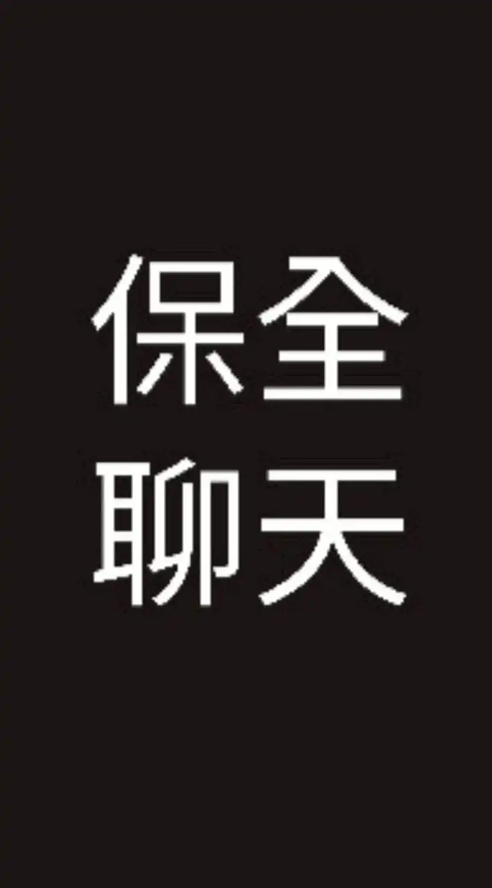 北部保全聊天群
