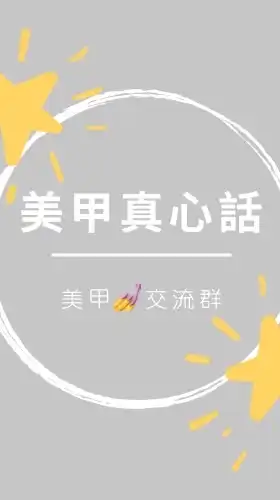 美甲真心話｜美甲交流群