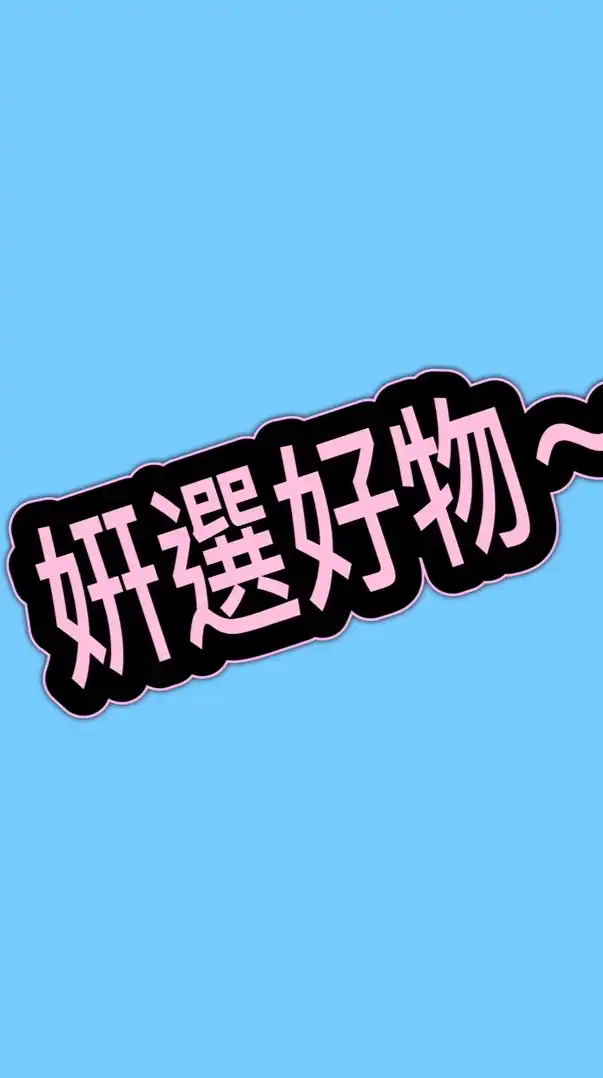 姸選好物～～❤️