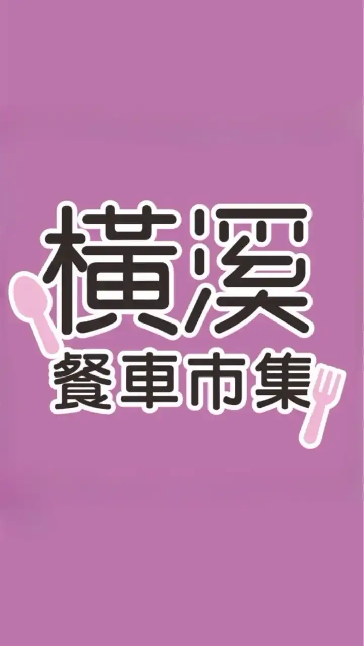 橫溪美食市集
