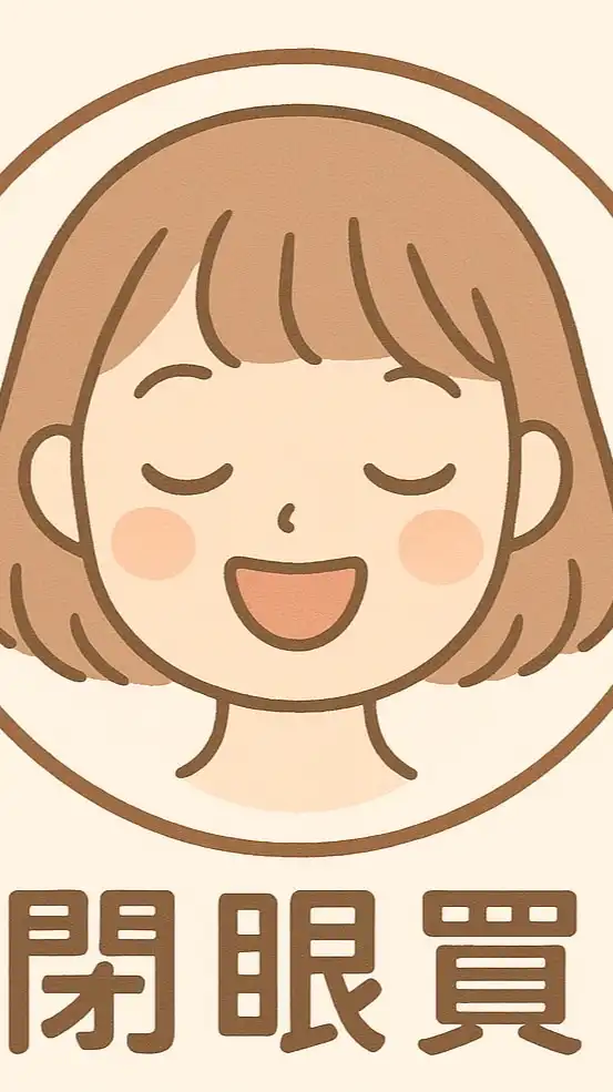 閉眼買