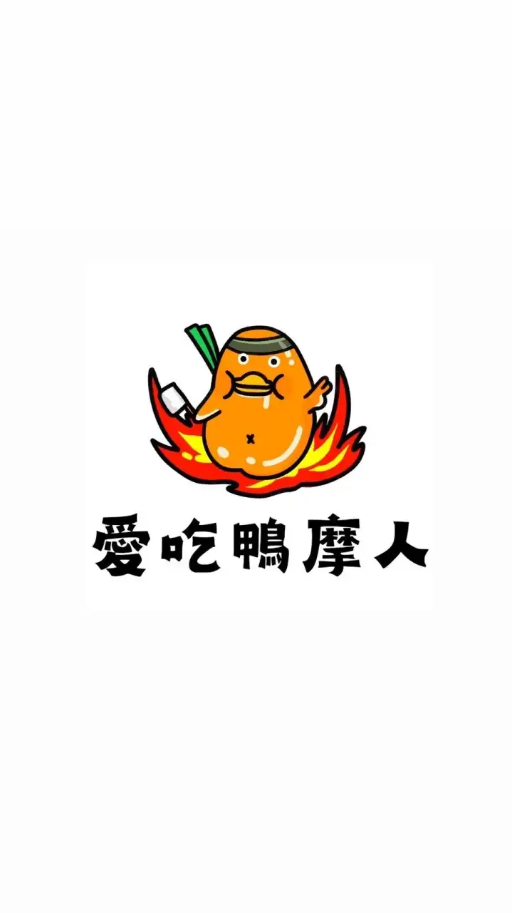 愛吃鴨摩人🦆烤鴨餐車🚚