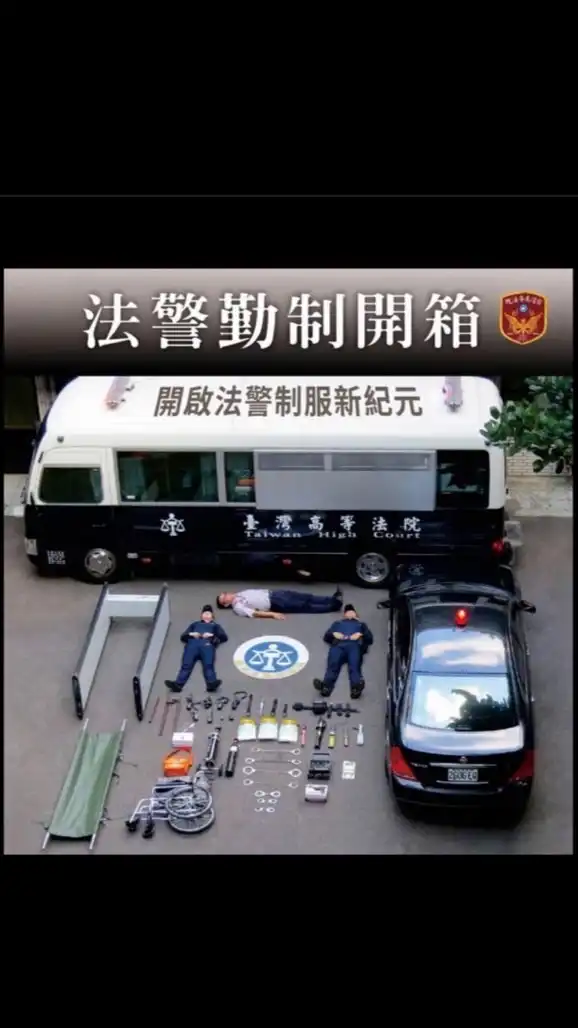 準備法警閒聊團