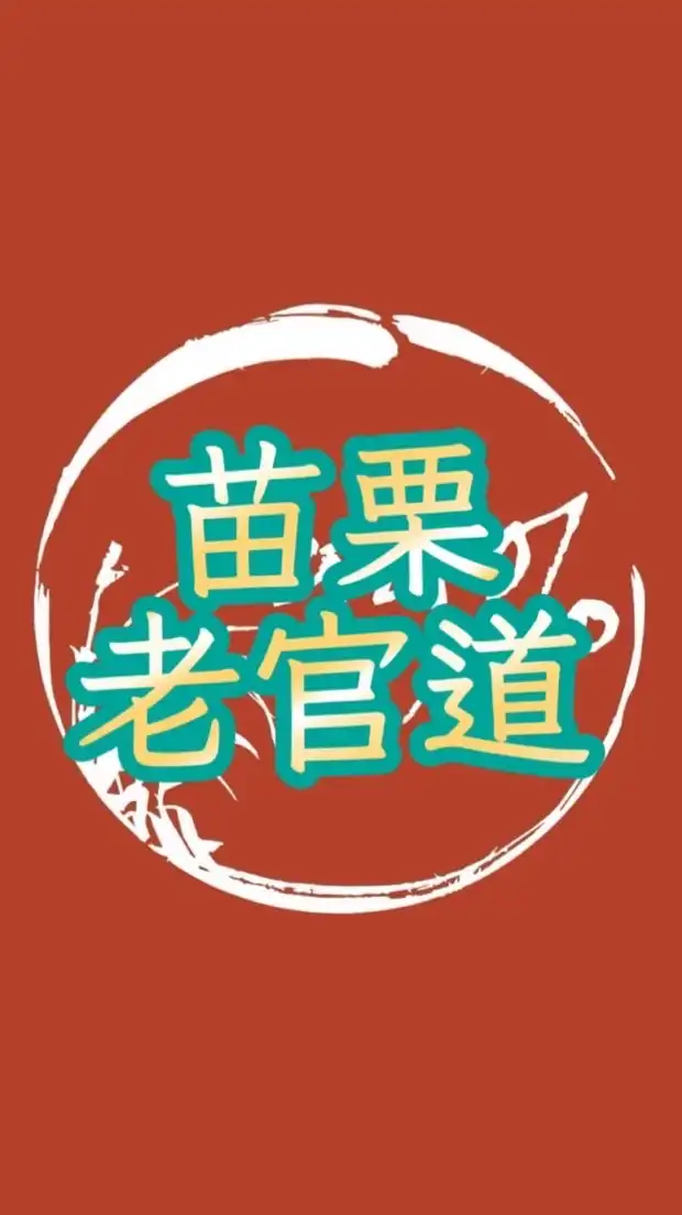 99%老官道餐車美食訂購群