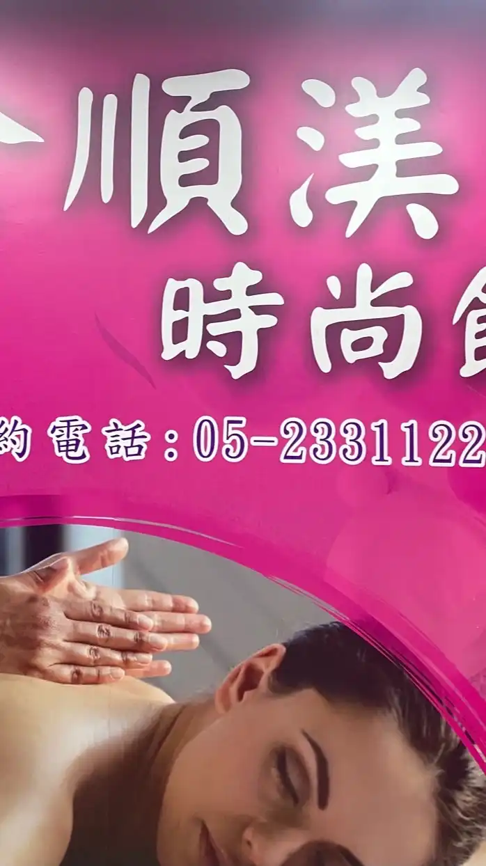 全順渼時尚館(嘉義)
