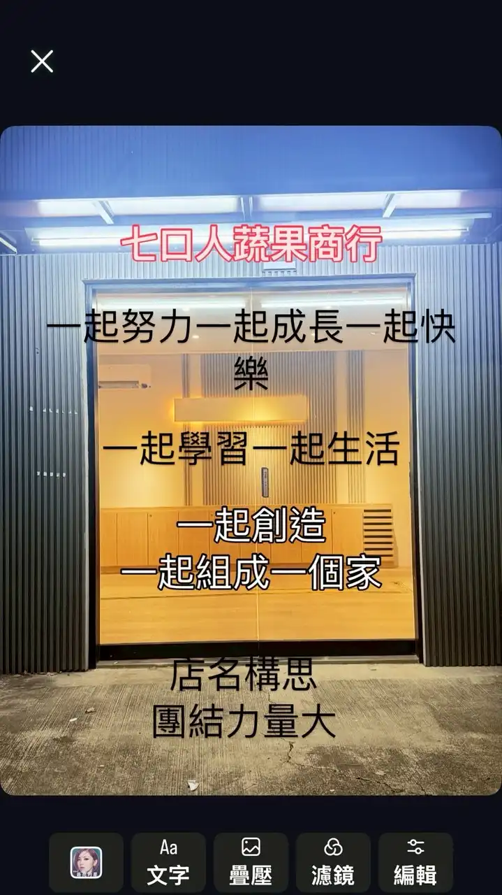 七口人蔬果商行