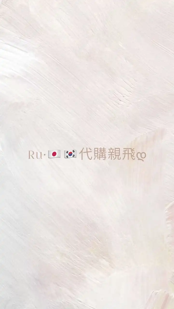 Ru•🇯🇵🇰🇷代購親飛დ
