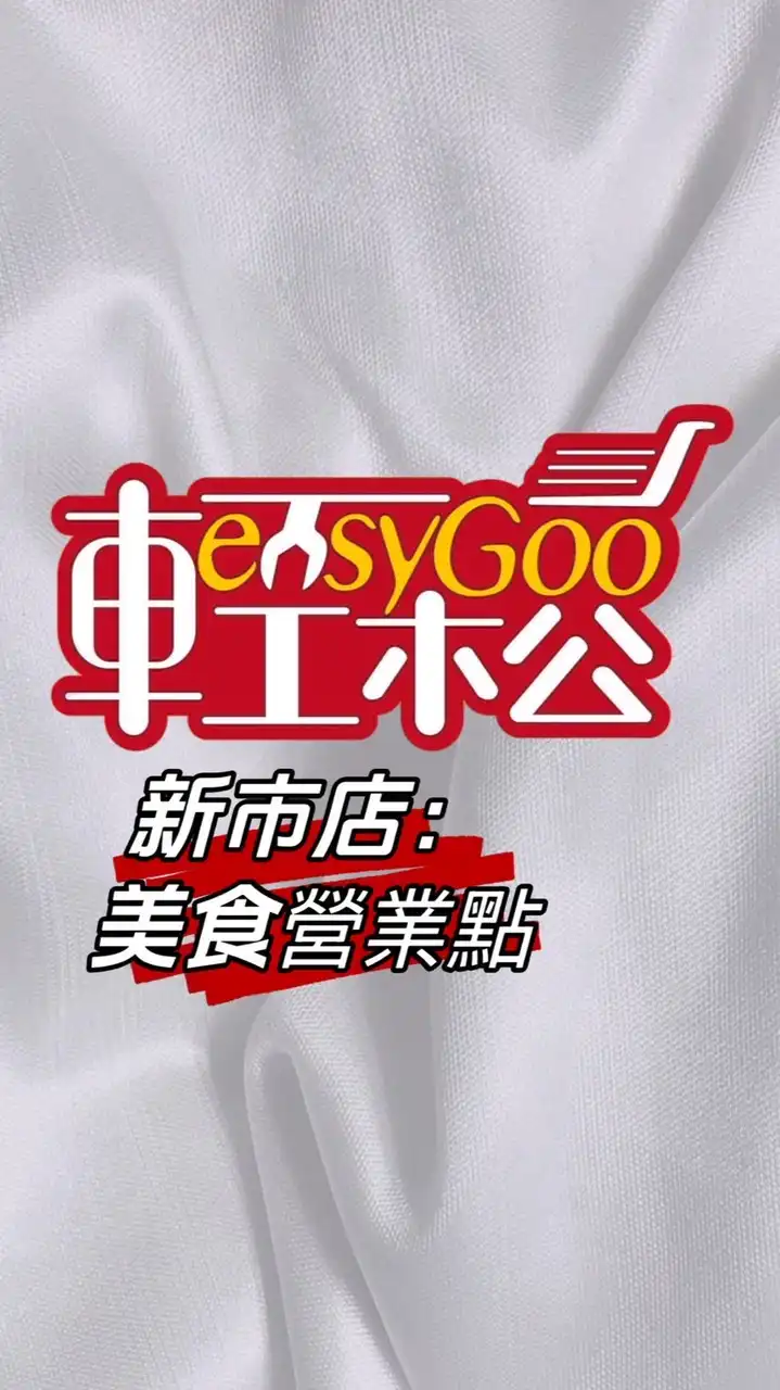 追逐/輕鬆購新市店營業點