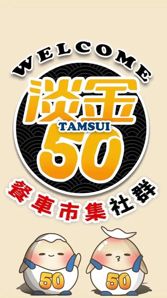 淡金50美食餐車市集