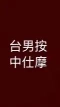 台中男仕按摩分享會34.0版