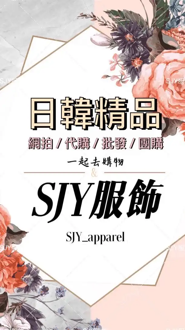 凱妮絲SJY團購優惠/服飾直播