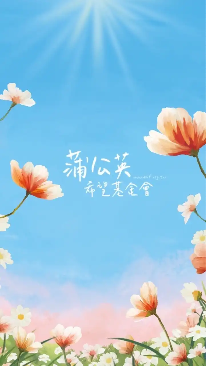 蒲公英💗暖心群