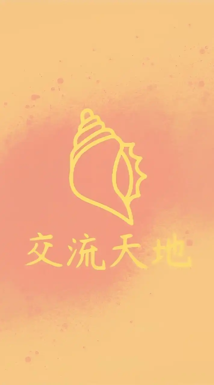 ｡:.ﾟ璟💍 ㄉ 交 流 天 地ﾟ.:｡+ﾟ