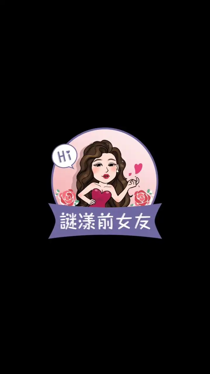 謎漾前女友🔞