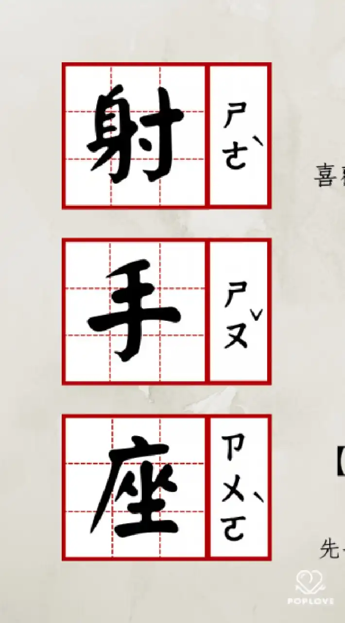 射手（一律建議分手